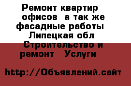 Ремонт квартир,  офисов, а так же фасадные работы - Липецкая обл. Строительство и ремонт » Услуги   